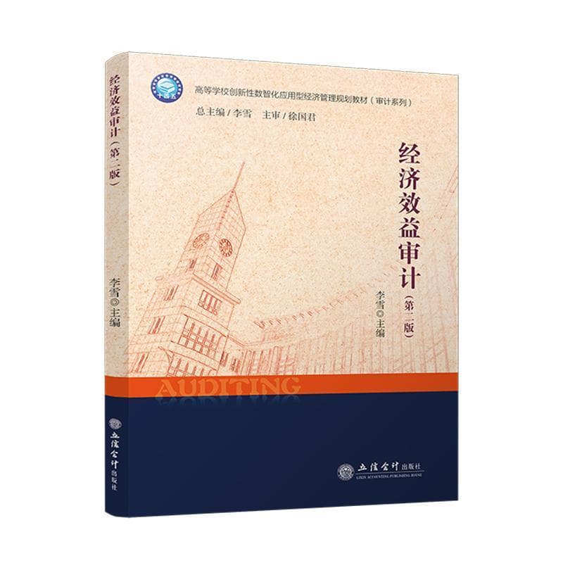 经济效益审计