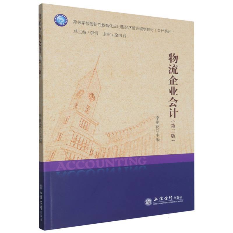 物流企业会计