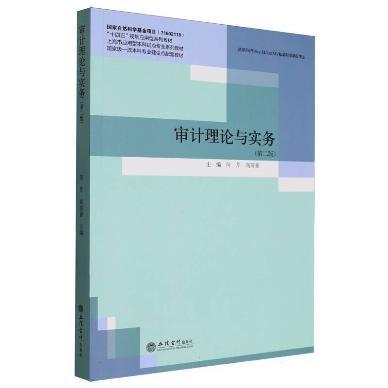 审计理论与实务