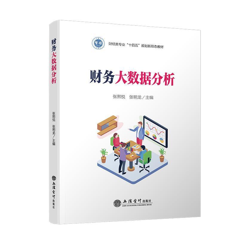 财务大数据分析