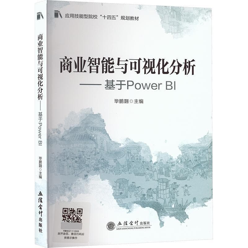 商业智能与可视化分析—基于Power BI