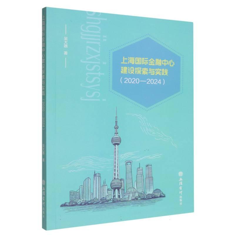 上海国际金融中心建设探索与实践—2020-2024