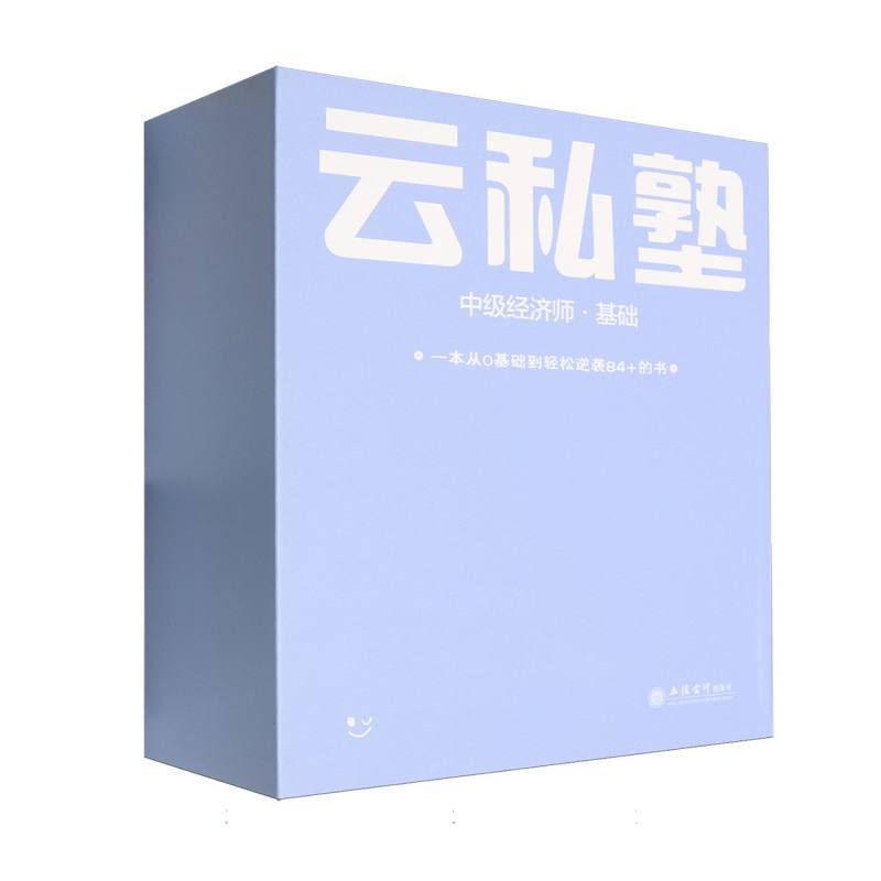 中级经济师云私塾:基础