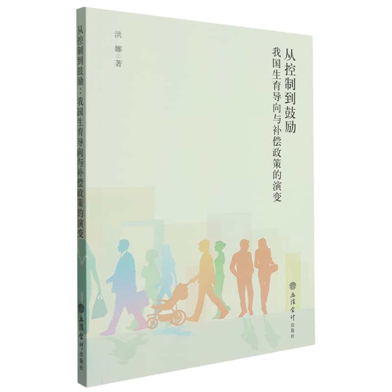 从控制到鼓励—我国生育导向与补偿政策的演变