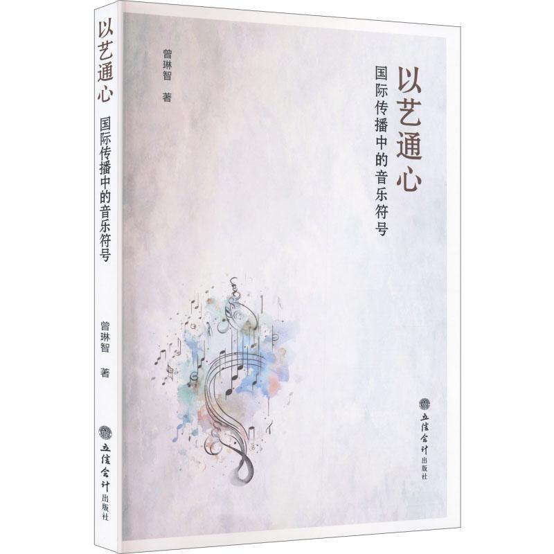以艺通心—国际传播中的音乐符号