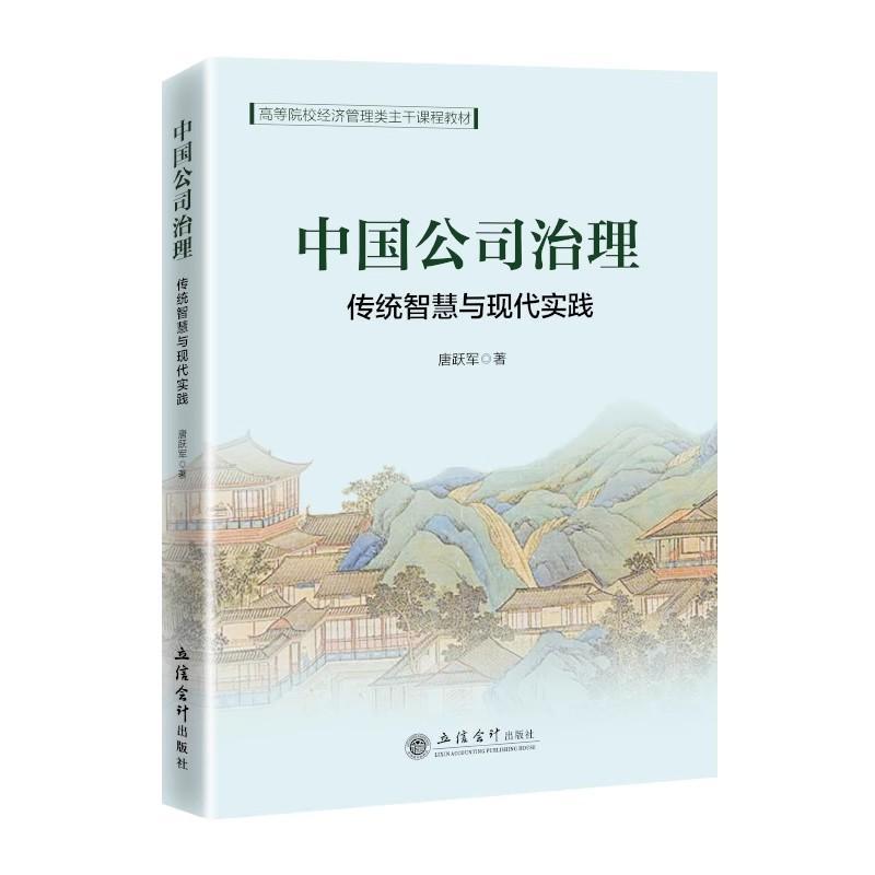 中国公司治理—传统智慧与现代实践: