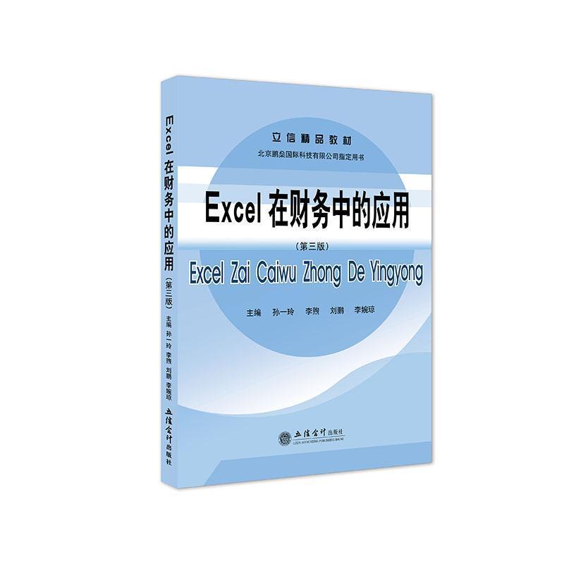 Excel在财务中的应用