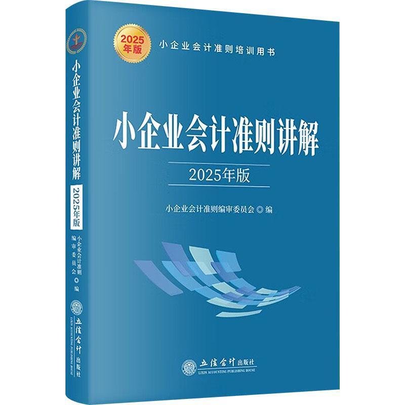 小企业会计准则讲解—2025年版