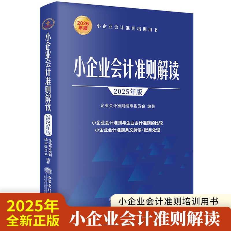 小企业会计准则解读—2025年版