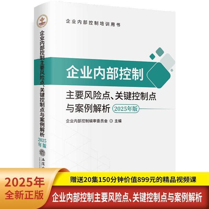 企业内部控制主要风险点、关键控制点与案例解析—2025年版