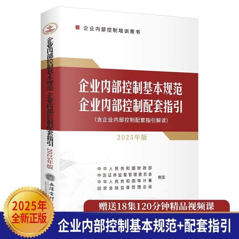 企业内部控制基本规范 企业内部控制配套指引—2025年版: