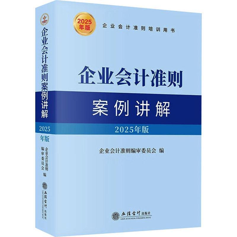企业会计准则案例讲解—2025年版