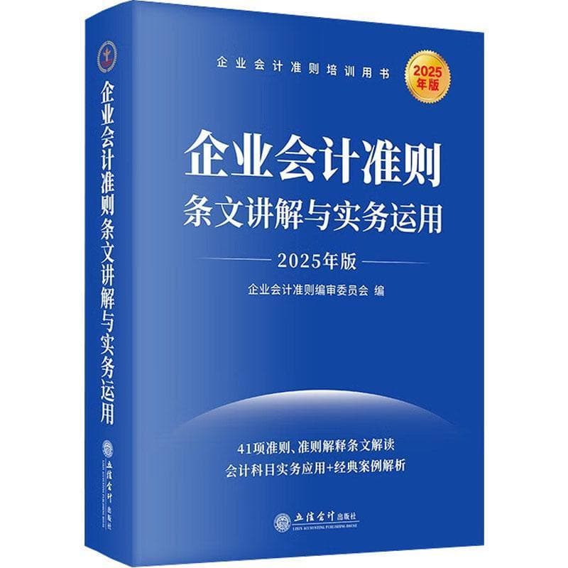 企业会计准则条文讲解与实务运用—2025年版