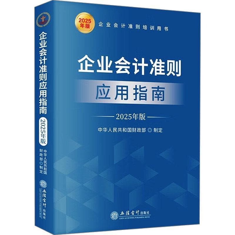 企业会计准则应用指南—2025年版