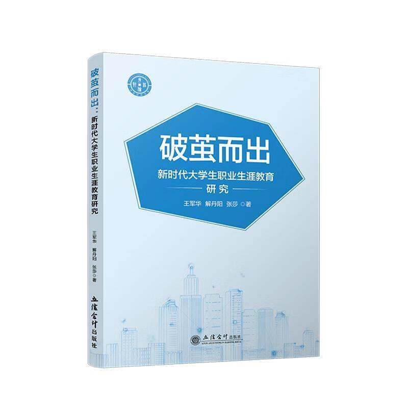 破茧而出—新时代大学生职业生涯教育研究