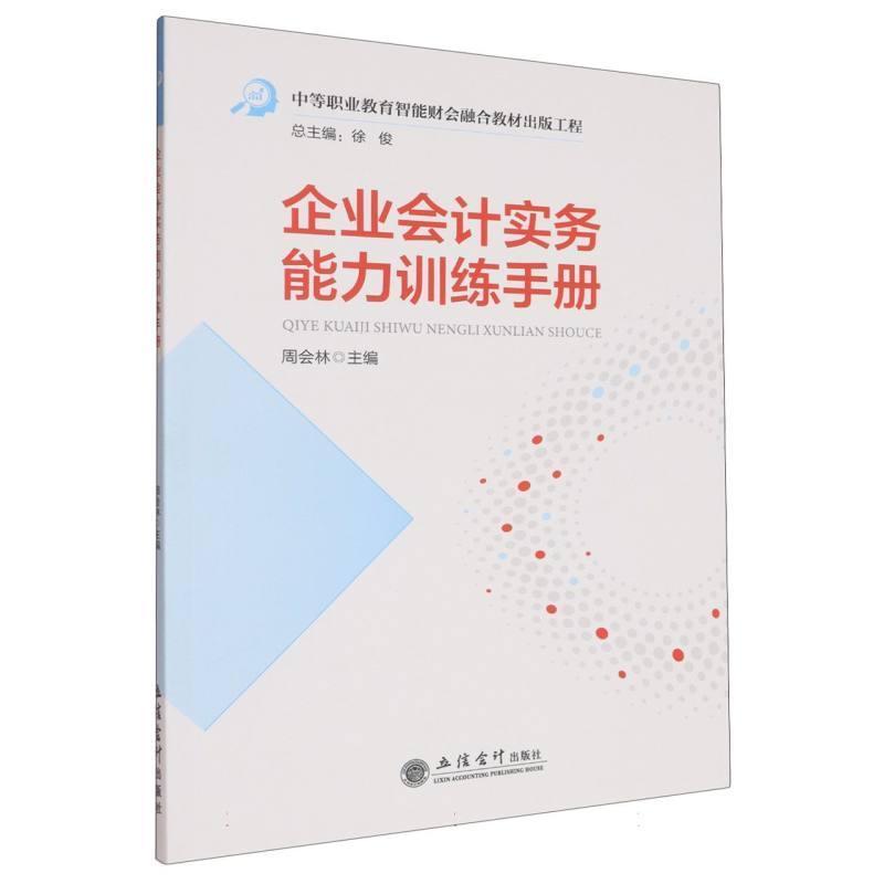 企业会计实务能力训练手册