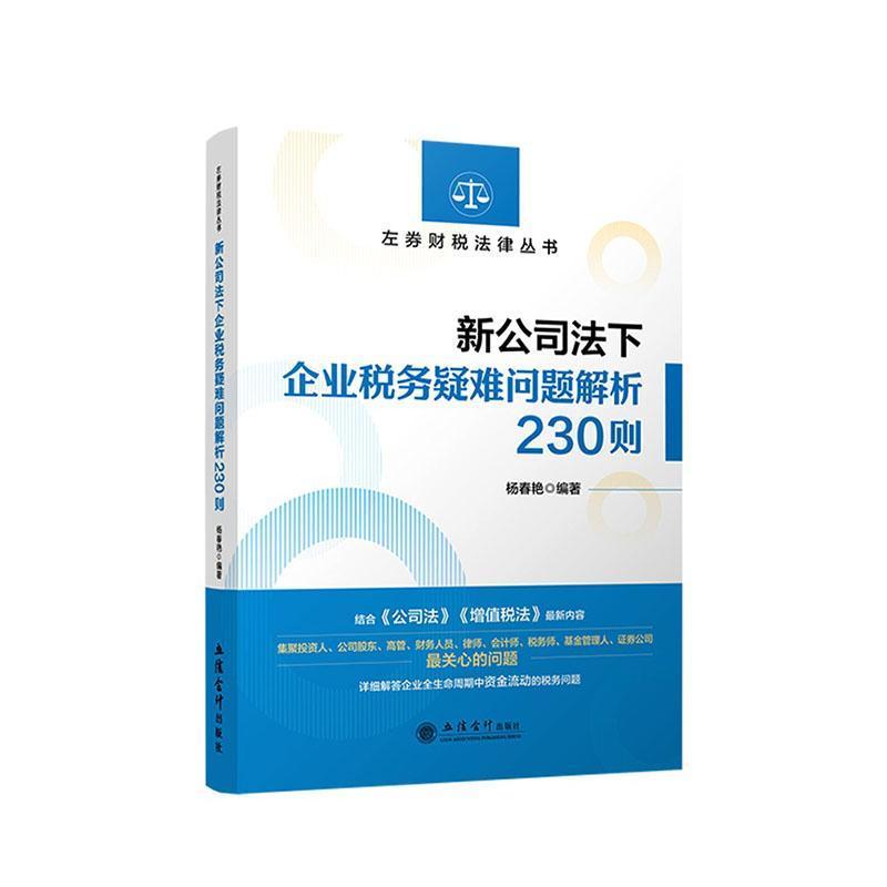 新公司法下企业税务疑难问题解析230则