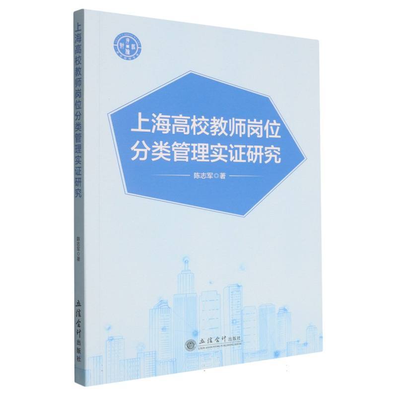 上海高校教师岗位分类管理实证研究