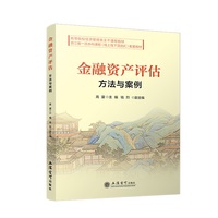 金融资产评估—方法与案例