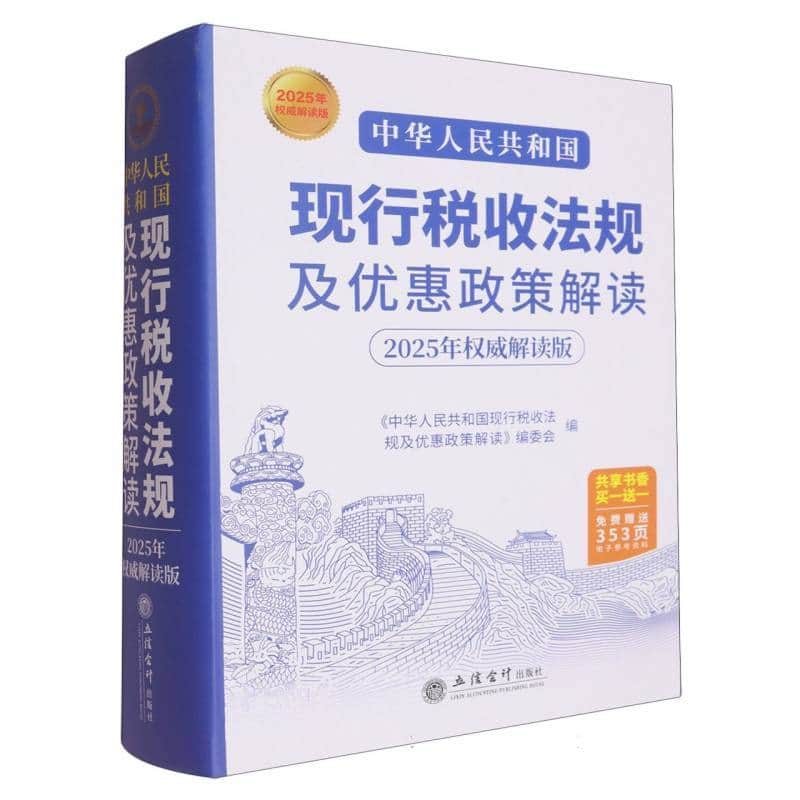 中华人民共和国现行税收法规及优惠政策解读—2025年权威解读版