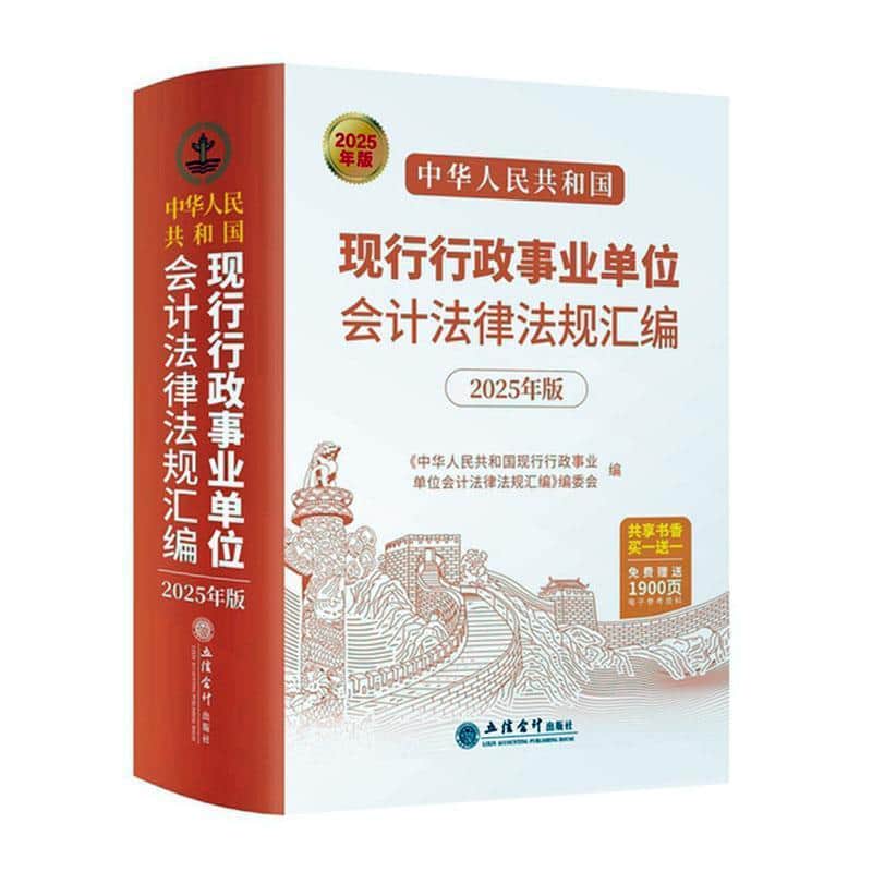 中华人民共和国现行行政事业单位会计法律法规汇编—2025年版