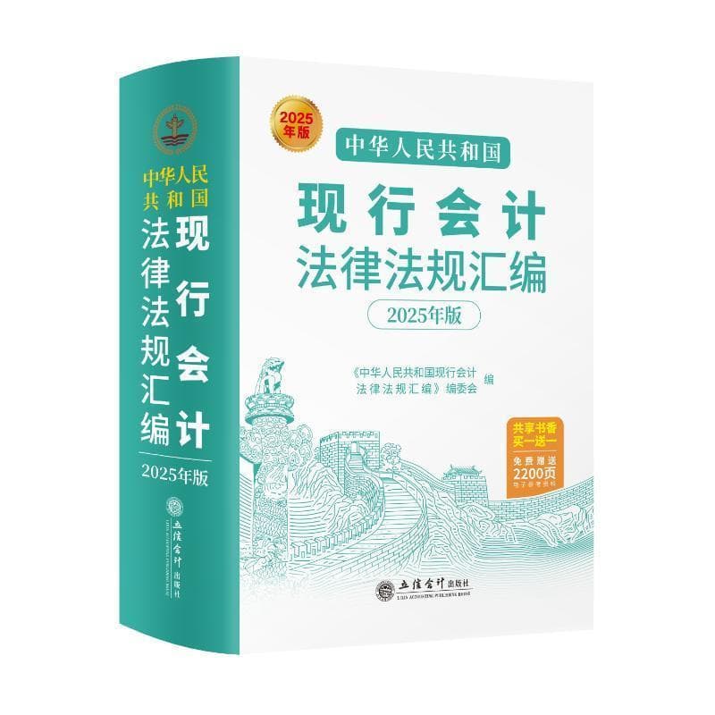 中华人民共和国现行会计法律法规汇编—2025年版