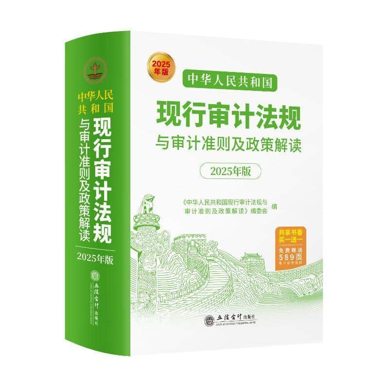 中华人民共和国现行审计法规与审计准则及政策解读—2025年版: