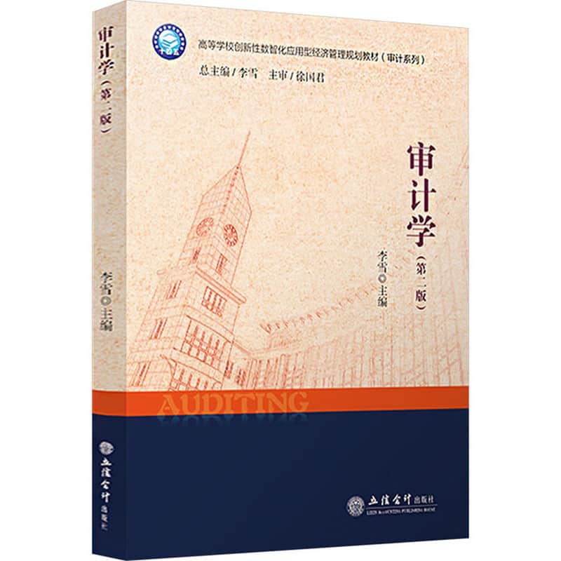 审计学