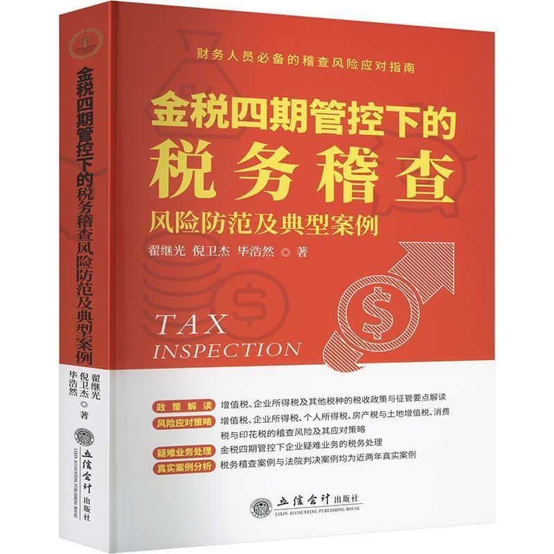 金税四期管控下的税务稽查风险防范及典型案例