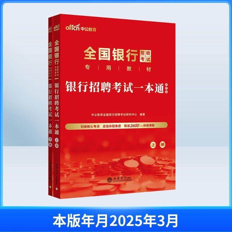 全国银行招聘考试专用教材:银行招聘考试一本通