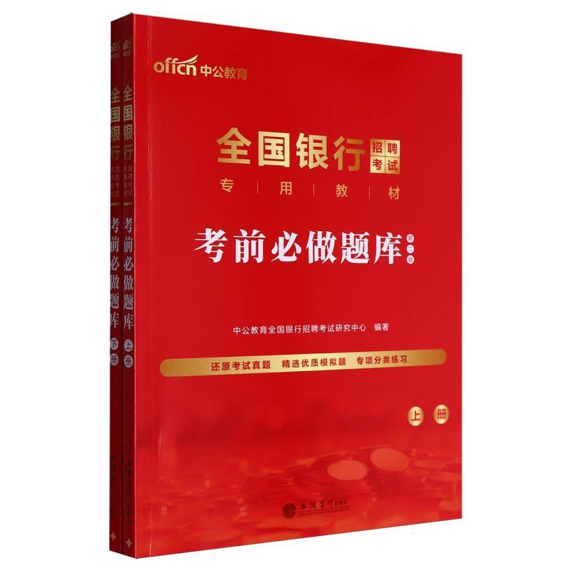 全国银行招聘考试专用教材:考前必做题库