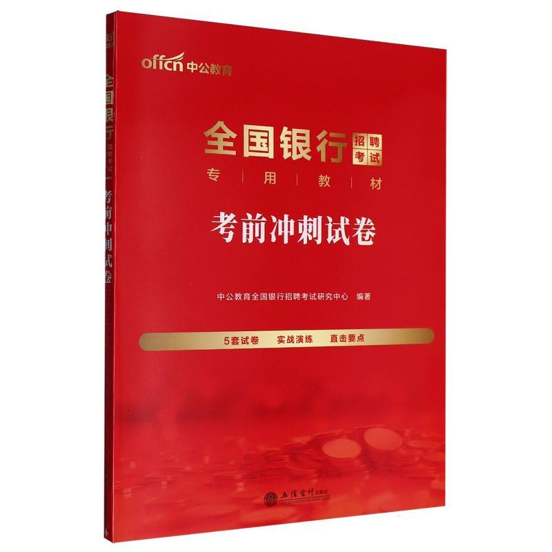 全国银行招聘考试专用教材:考前冲刺试卷