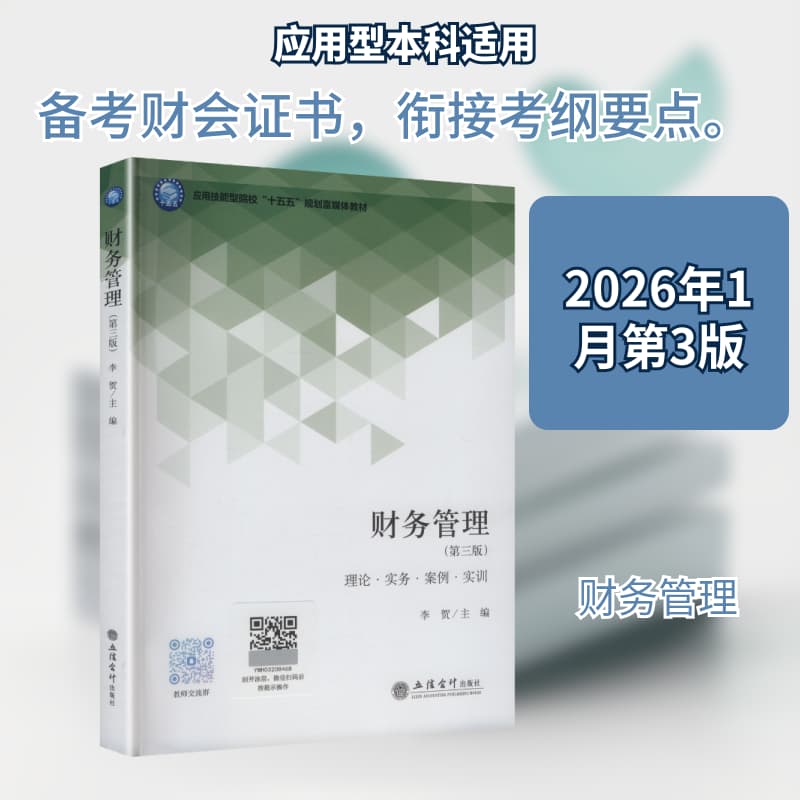 财务管理—理论·实务·案例·实训