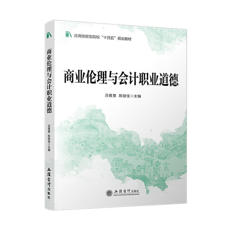商业伦理与会计职业道德