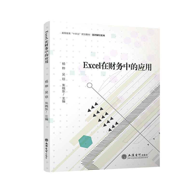 Excel在财务中的应用