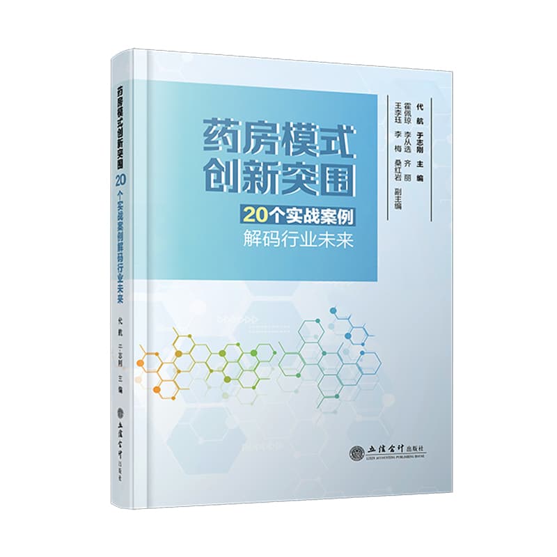 药房模式创新突围—20个实战案例解码行业未来