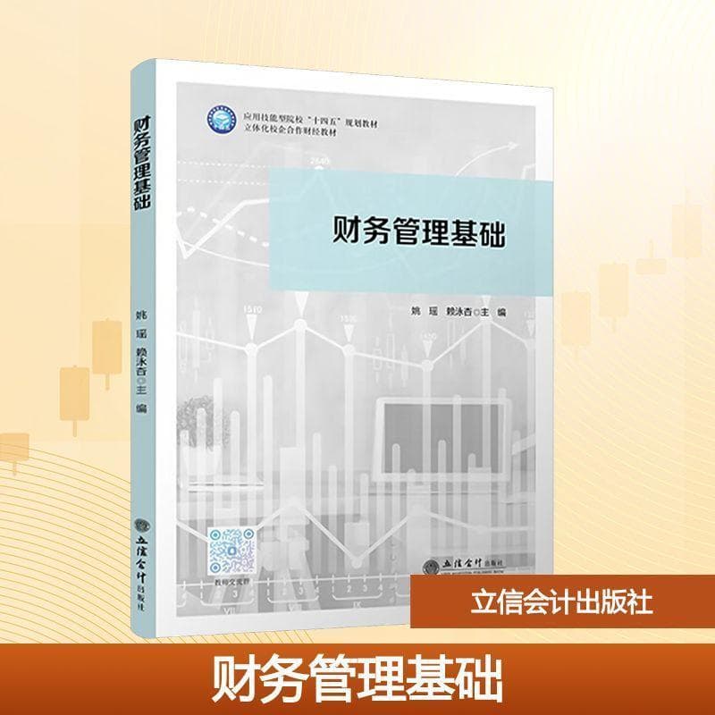 财务管理基础