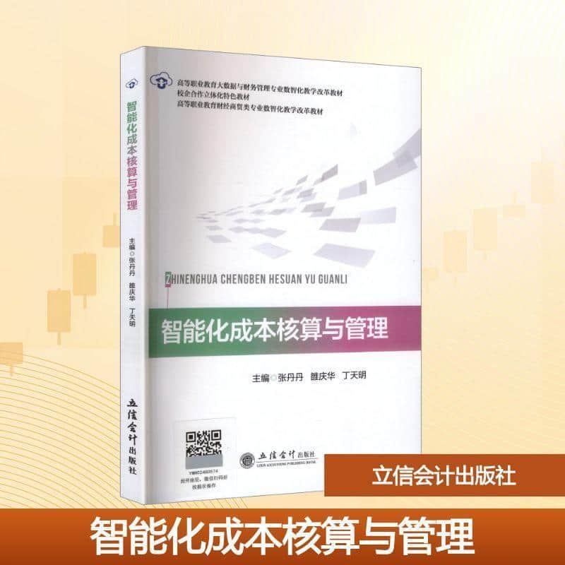 智能化成本核算与管理