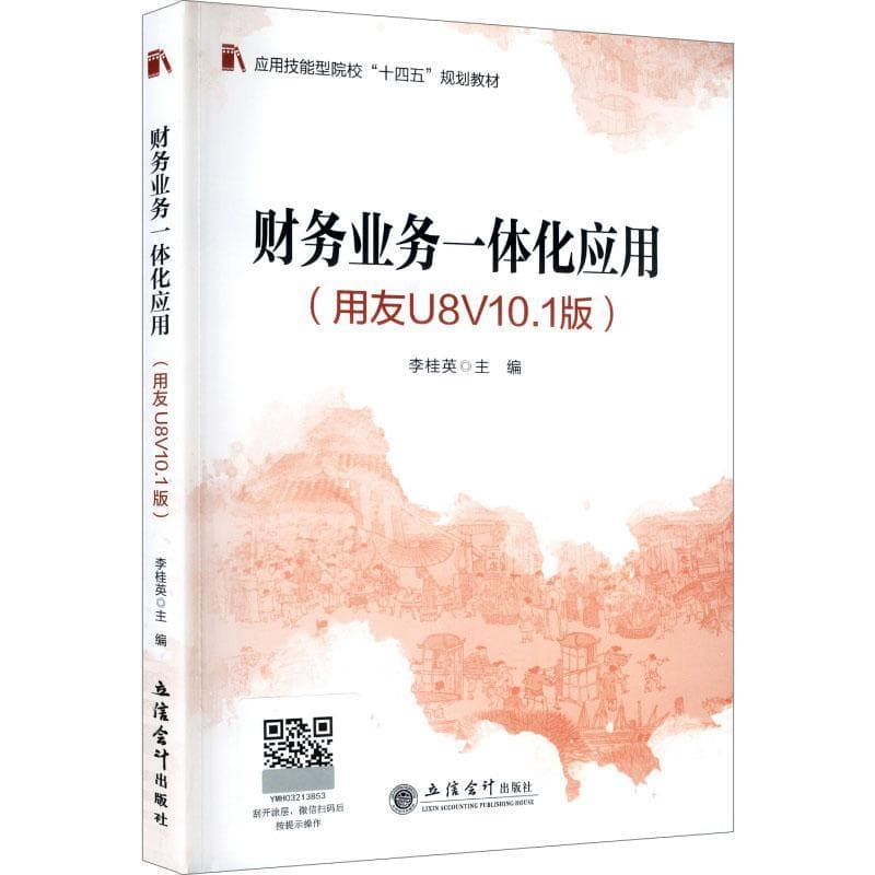 财务业务一体化应用—用友U8V10.1版