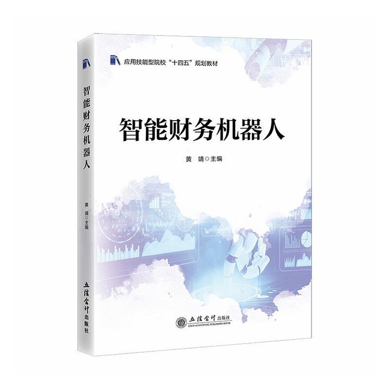 智能财务机器人