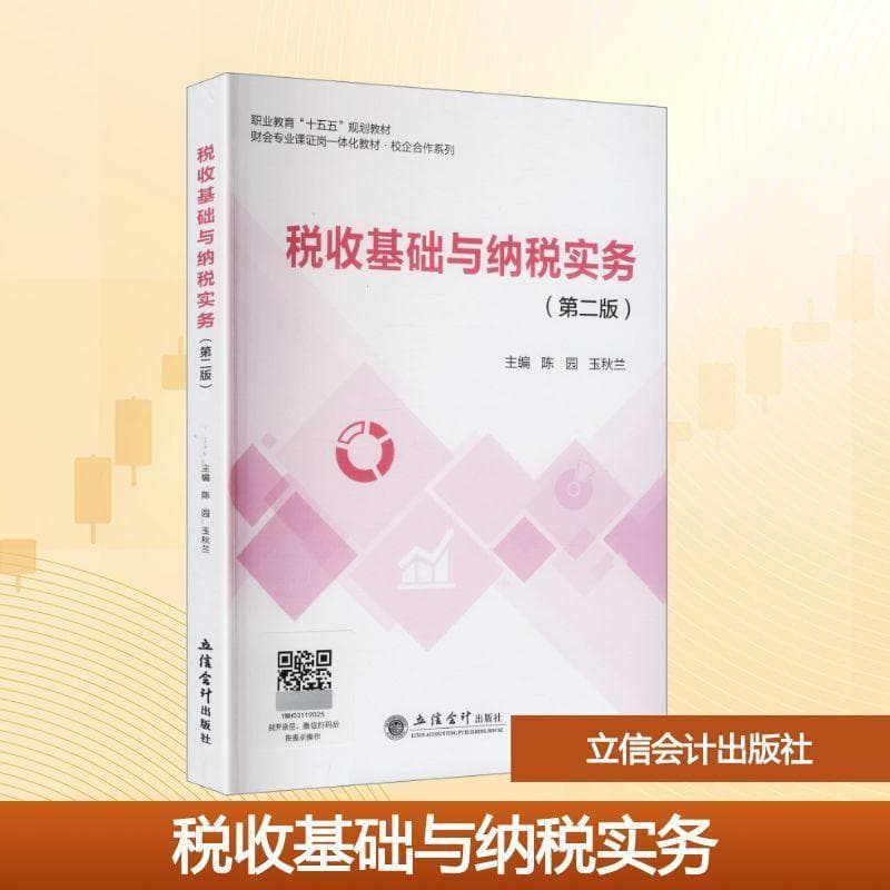税收基础与纳税实务