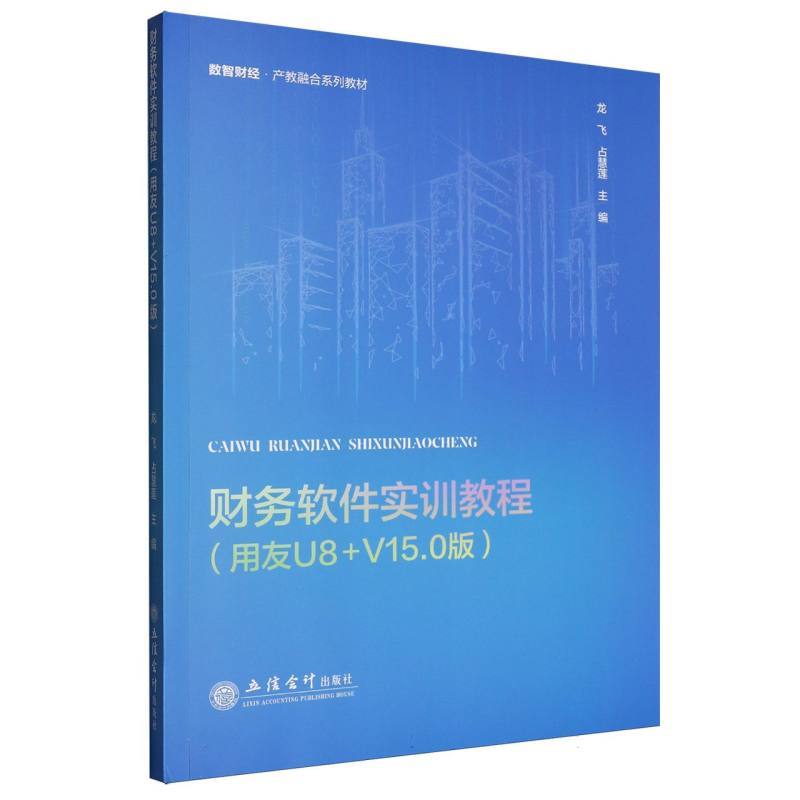 财务软件实训教程—用友U8+V15.0版