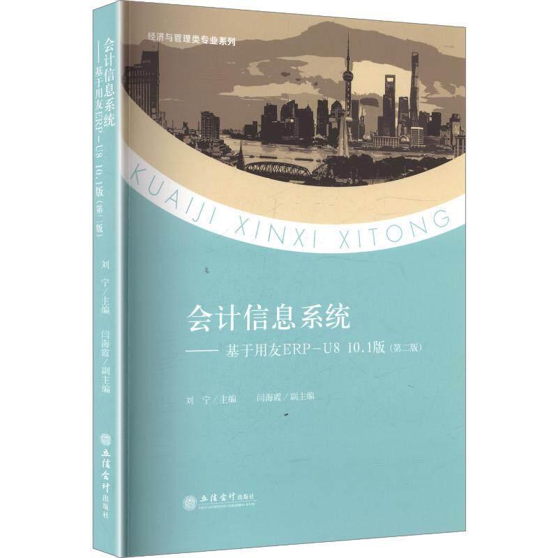 会计信息系统—基于用友ERP-U8 10.1版