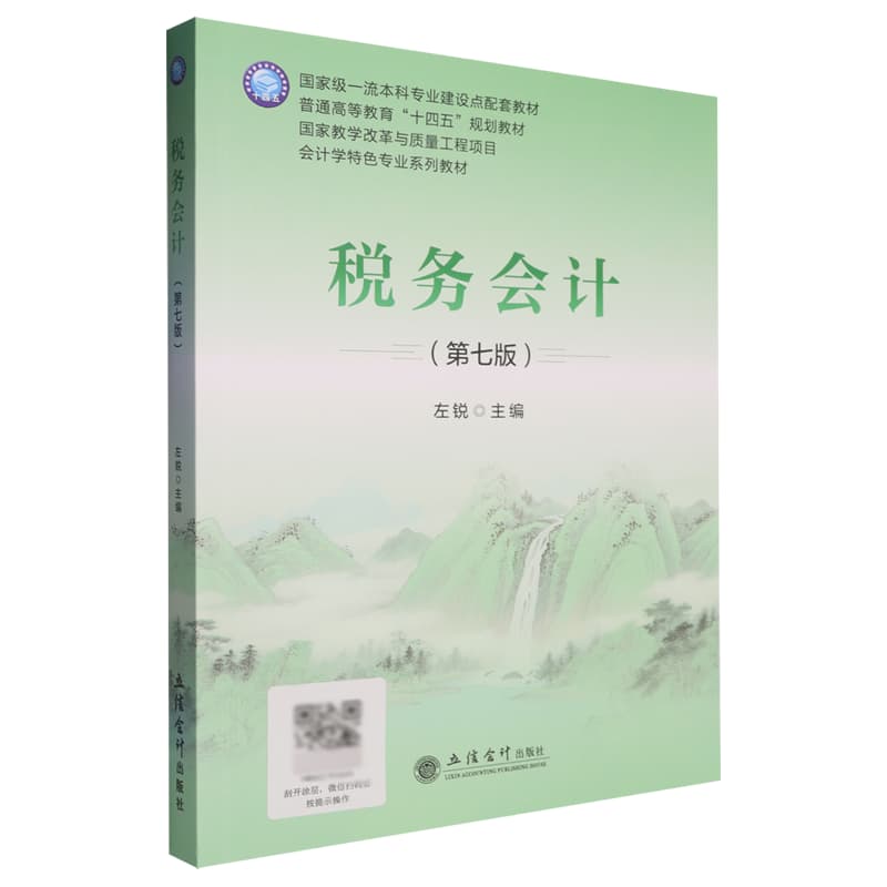 税务会计