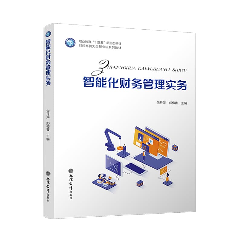 智能化财务管理实务