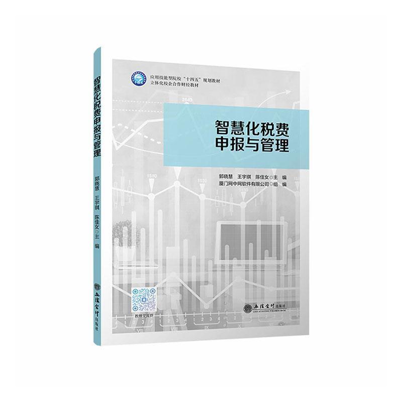 智慧化税费申报与管理