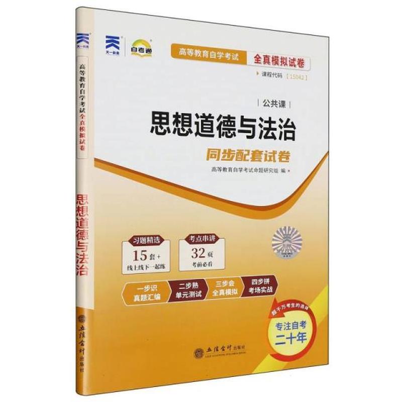 高等教育自学考试全真模拟试卷:思想道德与法治