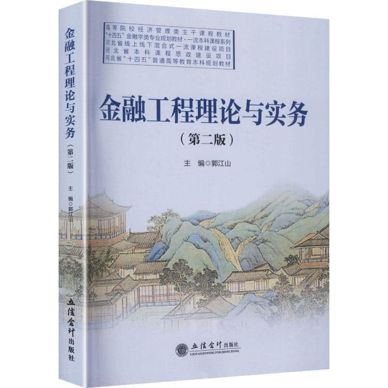 金融工程理论与实务
