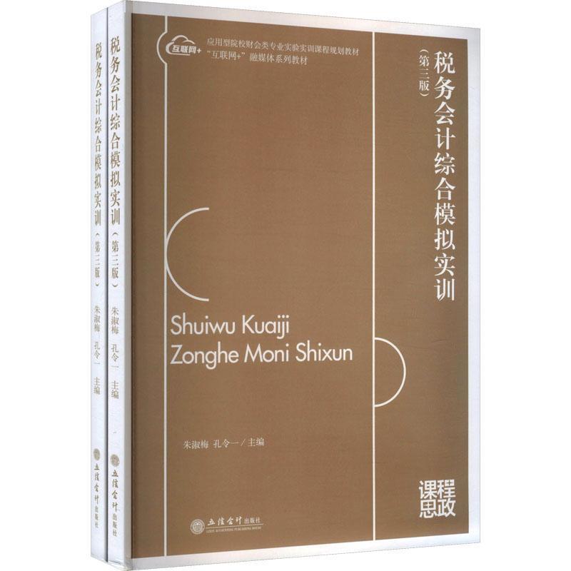 税务会计综合模拟实训