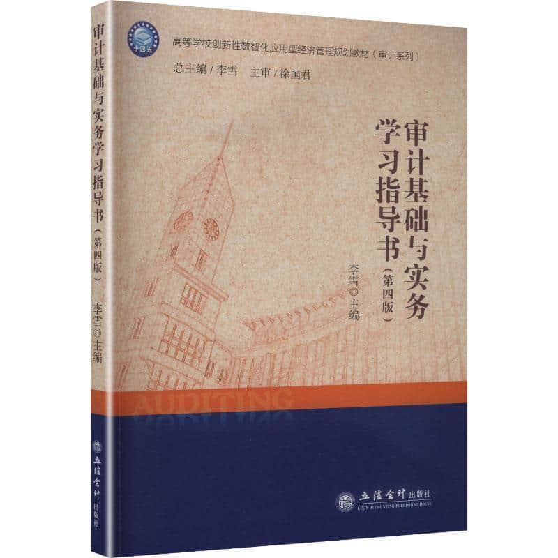 审计基础与实务学习指导书
